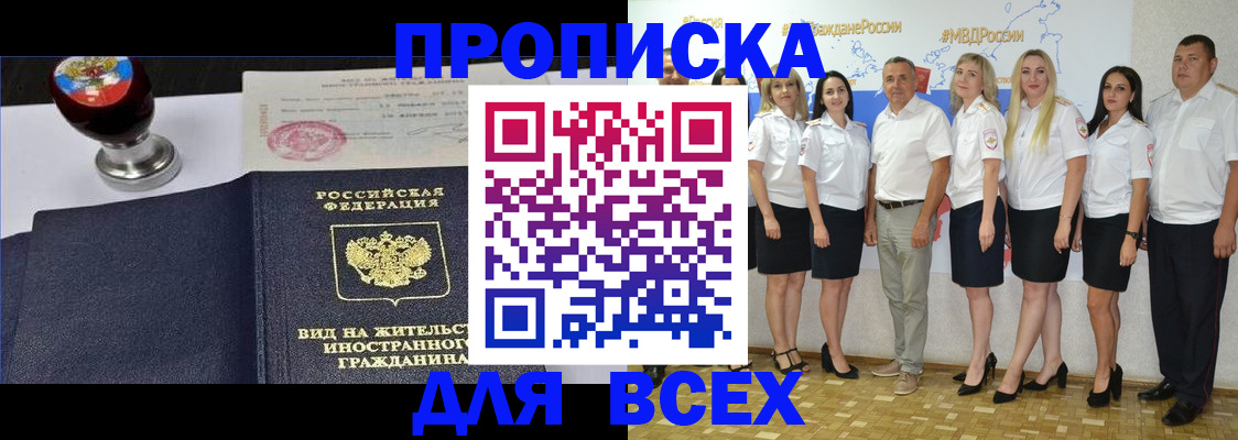 прописка штамп в Киселёвске